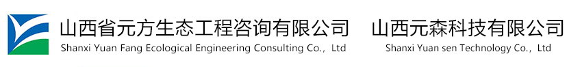 山西省元方生态工程咨询有限公司-山西元森科技有限公司